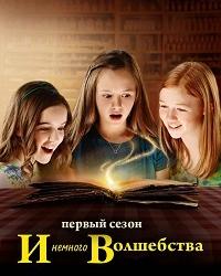 И немного волшебства 2 сезон (2017) смотреть онлайн